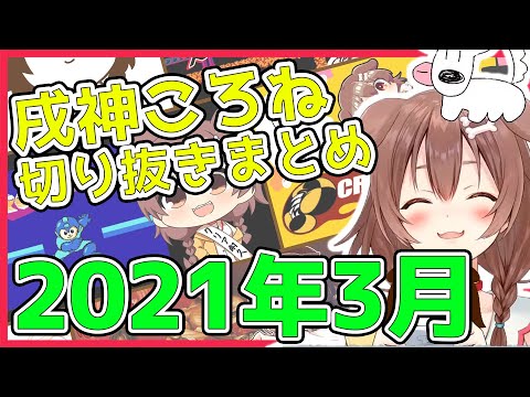 【ホロライブ】戌神ころね切り抜き総集編【2021年3月】