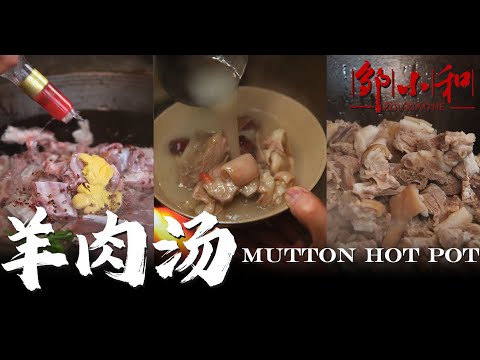 冬至快乐！吃碗「冬至饺」，喝碗「羊肉汤」，巴适的家乡味mutton hot pot【小匠邹小和】