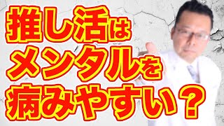 【まとめ】「推し活」依存、どうすればいい？【精神科医・樺沢紫苑】