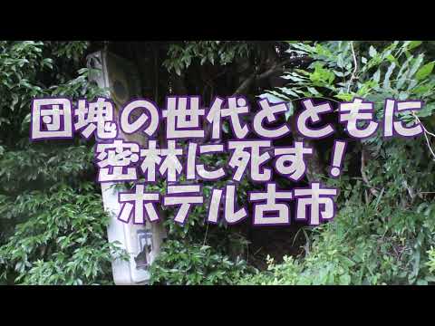 【廃墟巡礼!】空から潜入！「ホテル古市」団塊の世代とともに密林に死す！丹波篠山市古市#ラブホテル#廃墟#モーテル#国道176号#福知山線#こうのとり#少子化対策#団塊の世代#昭和#偽装ラブホ#風営法