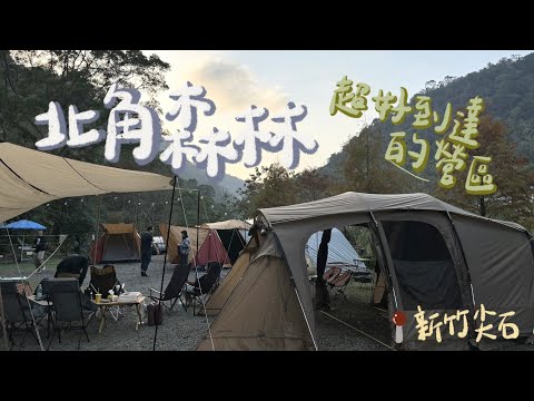 肥胖勾Camping｜第二十三露｜北角森林露營區｜新竹尖石｜久違團露同學會｜落雨松露營｜多人露營｜冬季露營