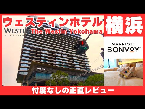 【横浜】ウェスティンホテル横浜｜クラブラウンジ｜ホテル宿泊記