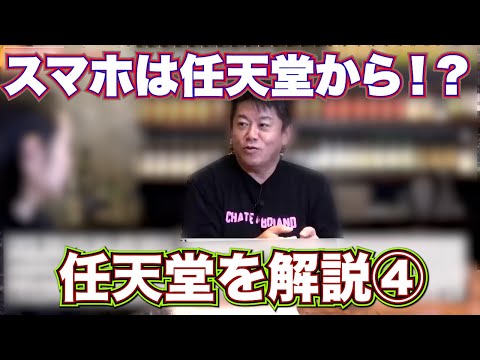 【ホリエモン】任天堂解説④【切り抜き】