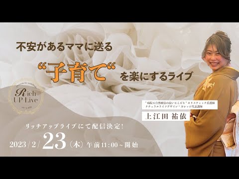 "不安があるママに送る"子育て"を楽にするライブ"