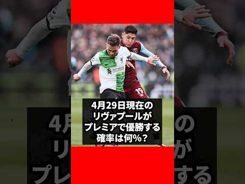 今、リヴァプールがプレミア優勝する確率は？#リヴァプール #リバプール #liverpool #プレミアリーグ #クイズ ＃サッカー