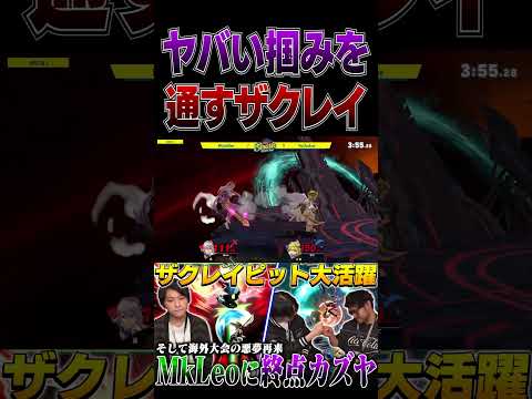 とてつもない圧を掛けて掴みを通すザクレイピット【スマブラSP】 #shorts