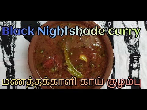 மணத்தக்காளி/சுக்குட்டிகாய் குழம்பு செய்வது எப்படி/How to make black nightshade curry/Healthy recipe