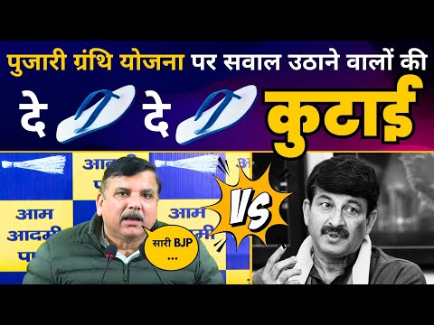 Pujari Granthi Yojana पर सवाल उठाने वाली BJP की Sanjay Singh ने की चप्पल तोड़ कुटाई | Delhi Election