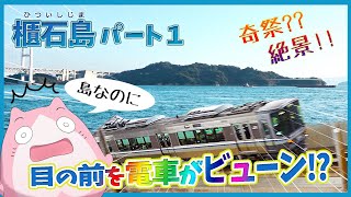 【櫃石島パート1】香川県坂出市の「櫃石島」！島なのに目の前を電車がビューン！？| Setouchi Islands