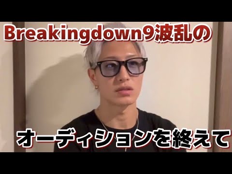 breaking down9オーディション行ってきた