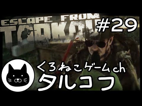 #29 くろねこサブローのタルコフ 初心者チャレンジ（Escape from tarkov/EFT）第29回配信