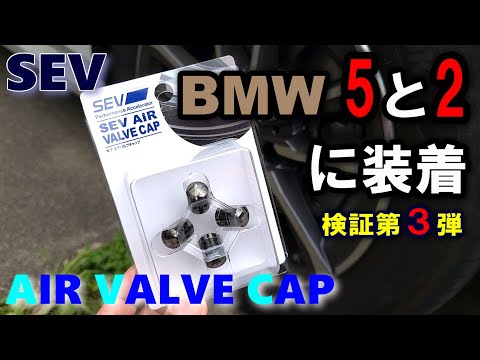 【SEV エアバルブキャップ】買って検証第3弾 たかがキャップ？されどキャップ？？ BMW 5シリーズと2シリーズアクティブツアラーで検証