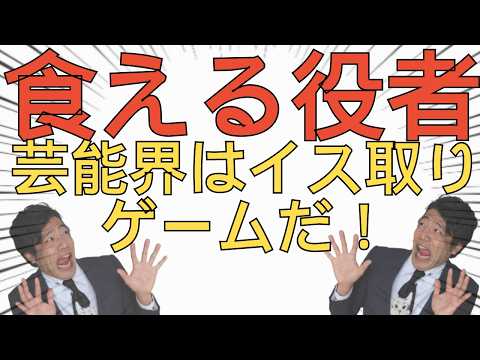 【初心者必見】食える役者になる方法～芸能で飯を食う極意～