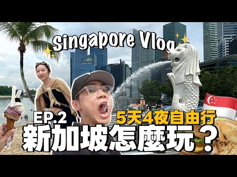 【新加坡攻略🇸🇬】10大必訪景點！不吃會後悔的海南雞飯！聖淘沙玩水度假⛱️超刺激山坡滑車！魚尾獅/金沙酒店逛街/濱海灣花園/天空樹燈光秀/牛車水在地小販｜R榮自由行Ep.02