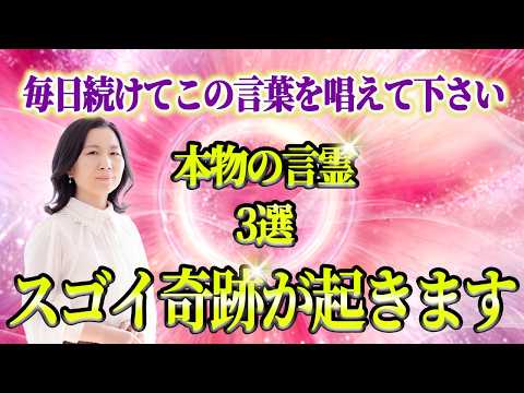 【効果絶大】この３つの言霊を毎日継続して言うとスゴイ奇跡が起きる！今日から口に出すべき３つの言葉