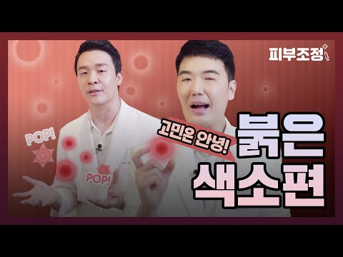 종류도 가지가지, 붉어지는 얼굴의 비밀!! 🔴피부의 붉은 색소 파헤치기🔴 [피부조정]