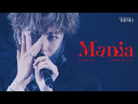 【LIVE】Mania / #原因は自分にある。