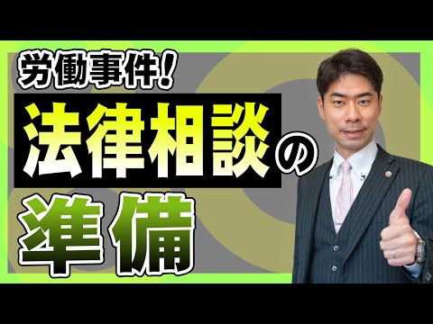 労働事件で弁護士に法律相談する際に準備しておくものは？