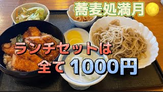 【太田市】蕎麦処満月💚本格的なうどんにコシの強めのうどんがめっちゃ美味しい🤤🤤天丼はエビがまっすぐで綺麗😃👏竜田は柔らかいささみが最高🤪👌メニューがかなりの本格ぶり😊✌️