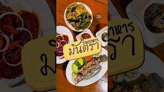 #ร้านอาหารมันตรา #นราธิวาส #thaiselect #ร้านอาหาร #ร้านอาหารอร่อย  #เมนูเด็ด #รีวิวของกิน #รีวิว