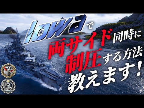 🍁【WoWS：アイオワ】１隻で両サイド同時に制圧するとかできるわけないって思うでしょ？じゃあやってみせますね！　お嬢様と一緒にお船で出撃ッ！！153戦目【ゆっくり実況プレイ】