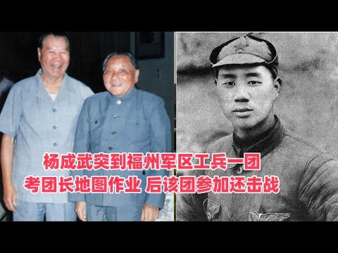 杨成武突到福州军区工兵一团考团长地图作业，后该团参加还击战 |对越自卫还击战