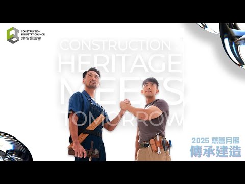 2025年建造業議會慈善月曆宣傳短片