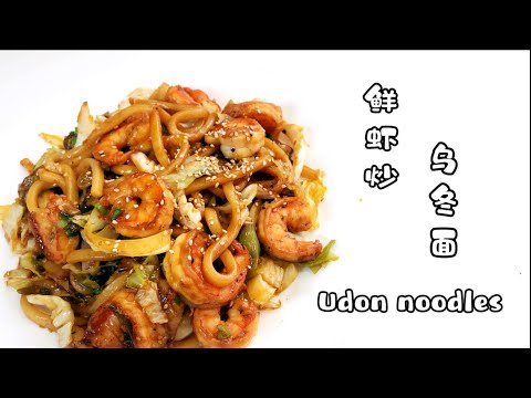 鲜虾炒乌冬面～私家调制特殊酱汁 Fried udon noodles with Shrimp/새우 튀김 우동/焼きうどんとエビ