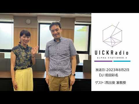 2023年8月2日放送：「認知発達ロボティクス」　ゲスト：西出俊先生