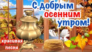 🍁С Добрым Утром! Хорошего дня! Красивая Музыкальная Открытка Пожелание Доброе Утро!