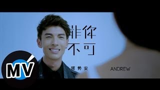 陳勢安 Andrew Tan - 非你不可 Only You (官方版MV)