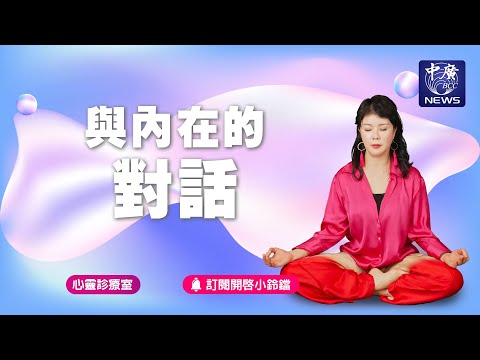 與內在的對話｜Nico的聽見花開