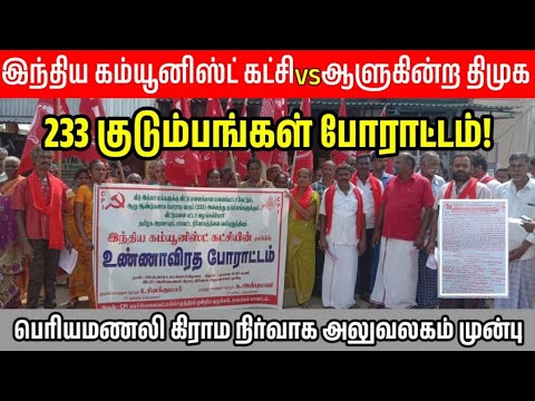 CPI இந்திய கம்யூனிஸ்ட் கட்சியின் சார்பில் இலவச பட்டா வழங்க கோரி ஆர்ப்பாட்டம் #dmknews #news