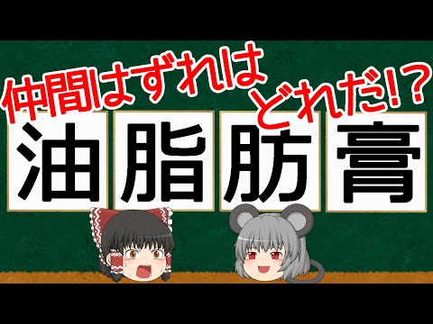 【漢字】4つの「アブラ」は意味が違う！？仲間はずれはどれ！？【ゆっくり解説】