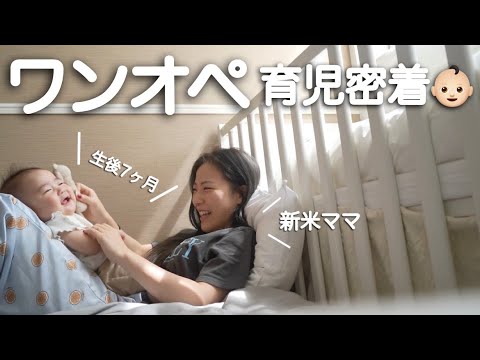 【ワンオぺ育児】新米ママに密着！ハイハイ【生後7ヶ月ルーティーン】