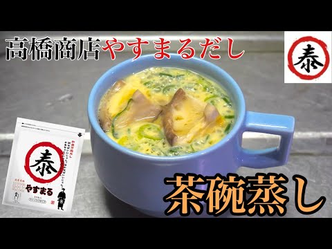 【やすまるだし】和風万能だしで作る茶碗蒸し #高橋商店