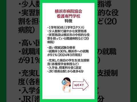 横浜市病院協会看護専門学校の特徴！#看護学校 #看護専門学校