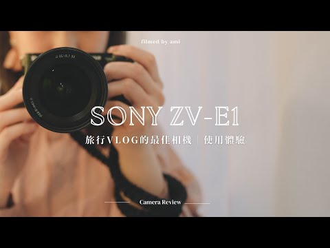 2023年最令人心動的VLOG相機📷！｜Sony ZV-E1日本旅拍使用體驗｜小巧強大、新手友好、拍人拍景都超美｜實拍視頻、使用技巧分享