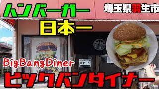 【ハンバーガーチャンピオン】【埼玉県羽生市】ビッグバンダイナーさんのハンバーガー