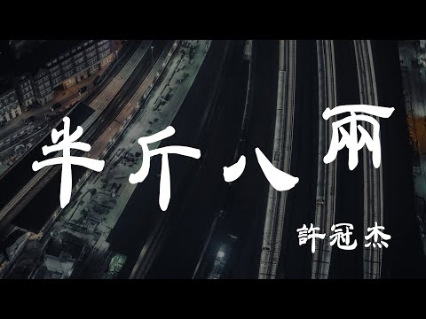 半斤八兩 - 許冠傑 - 『超高无损音質』【動態歌詞Lyrics】