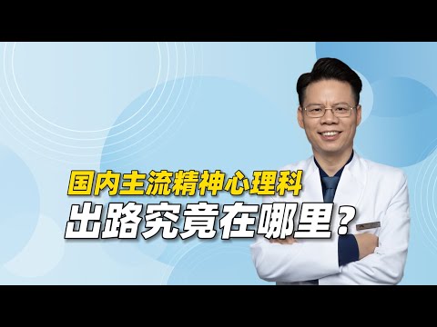 国内主流精神心理科的出路在哪里？如何才能深入高效地解决问题？