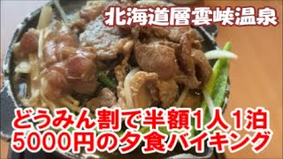 夕食バイキング編【どうみん割でホテル1万円割引半額宿泊その4】北海道層雲峡温泉「朝陽リゾートホテル」1人5000円宿泊したその内容とは？Dinner buffet SounkyoHotel Japan