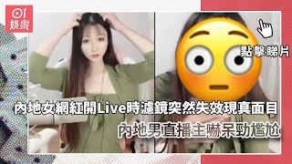 內地女網紅開Live時濾鏡突然失效現真面目　男直播主嚇呆勁尷尬