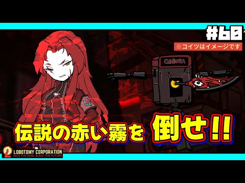 【 lobotomy corporation ＃60 】弱体化してこれって昔どんだけ強かったの？VSゲブラー：コア抑制【 ロボトミー コーポレーション 実況 】