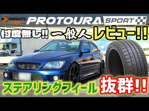 【気になっている人必見!!】コスパ良しのダヴァンティプロトゥーラスポーツを各ステージで忖度無しにレビューします！