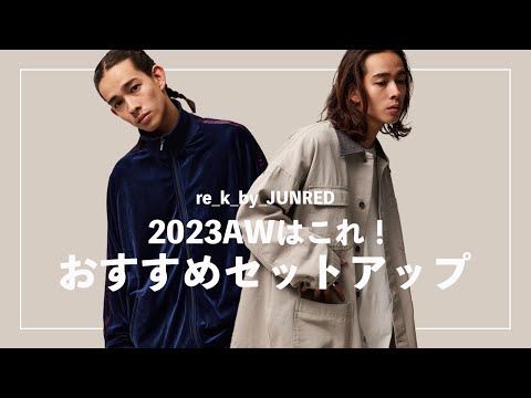 【2023AW】re_kのこの秋おすすめ厳選セットアップ！