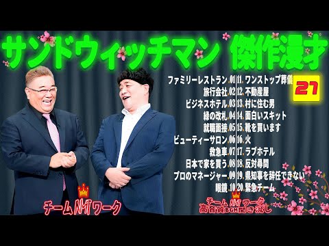 【広告無し】サンドウィッチマン 傑作漫才+コント #27【睡眠用・作業用・勉強用・ドライブ用】（概要欄タイムスタンプ有り）