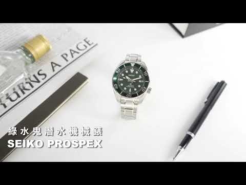 SEIKO｜PROSPEX 綠水鬼 潛水錶 機械錶 防水200米 不鏽鋼手錶 #SPB103J1