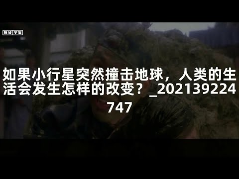 如果小行星突然撞击地球，人类的生活会发生怎样的改变？_202139224747