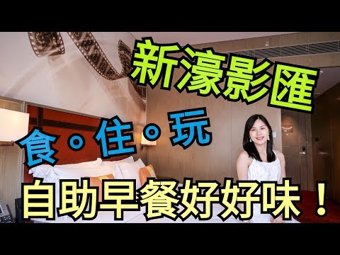 【3日2夜遊澳門】 新濠影匯酒店歎世界，星匯餐廳自助早餐，「外星爭霸」互動歷險，官也街興記咖啡室 ◤Day 2&3◢